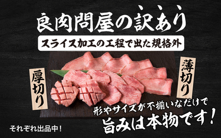 【訳あり】薄切り 牛タン 醤油だれ 600g（300g×2パック）