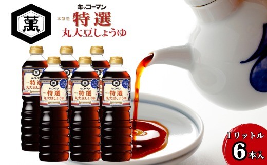 キッコーマン【特選丸大豆しょうゆ】1Ｌ6本セット　キッコーマン高砂工場づくり　　こいくちしょうゆ　大豆の旨み　丸大豆100％　旨み　コク　風味　高砂市　ふるさと納税