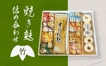 焼き麩詰め合わせ　竹セット 