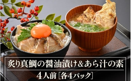 炙り真鯛の漬け鯛めし＆あら汁の素セット（4人前）【切り身 漬け丼 海鮮 海鮮丼 あら汁 セット 真鯛 鯛 魚 魚介 刺身 タイ 鯛めし 鯛茶漬け 簡単 冷凍配送 小分け】 [m78-a002]