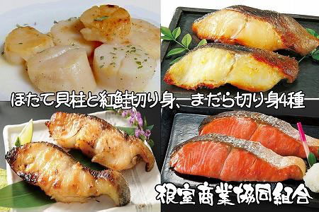 [12月10日決済分まで年内配送]ほたて貝柱、紅鮭切り身、まだら切り身4種 B-18014