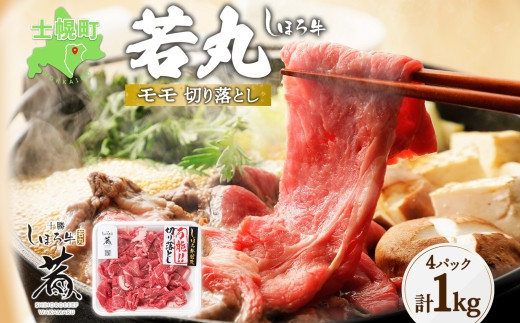 
北海道 しほろ牛 若丸 モモ 切り落とし 250g×4パック 計1kg 牛 牛肉 ビーフ お肉 赤身 ブランド牛 国産 スライス モモ肉 おかず 冷凍 お取り寄せ 送料無料 十勝 士幌町 【SW02】
