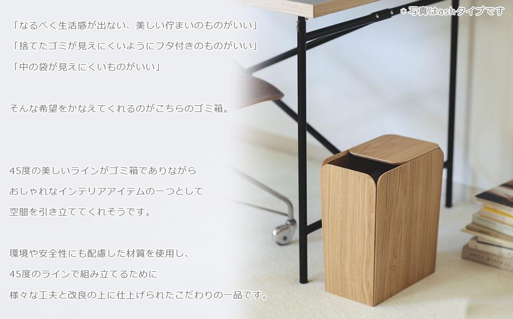 Spread dust bin - walnut / SASAKI【旭川クラフト(木製品/ダストボックス)】スプレッドダストビン / ササキ工芸