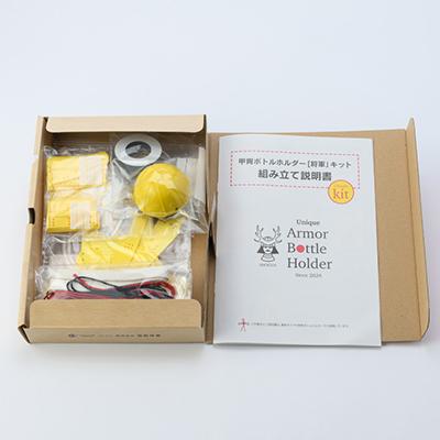 ふるさと納税 太田市 甲冑型ボトルホルダー　キット品　黄色 |  | 01