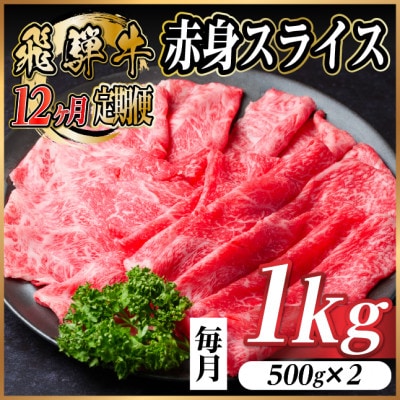 【毎月定期便】飛騨牛 厳選赤身スライス 1kg　(すき焼き・しゃぶしゃぶ用) 黒毛和牛全12回【配送不可地域：離島】【4087702】