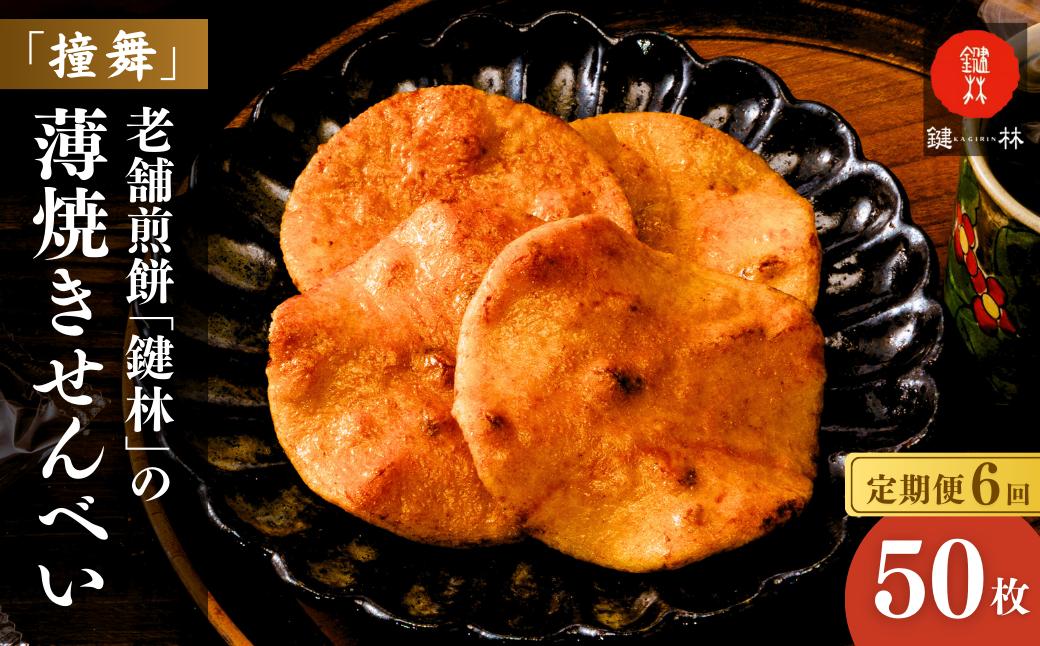 【定期便6回】老舗煎餅店「鍵林」の薄焼きせんべい(撞舞)50枚| 茨城県 龍ケ崎市 せんべい 米菓 米菓セット 詰め合わせ おかき あげ餅 醤油 七味 個包装 薄焼き 美味しい 色々 種類 食べ比べ 家族 親戚 おやつ お茶 あと引く 美味しさ 手土産 お土産 沢山 大容量