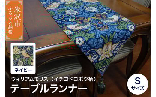 ウィリアムモリス テーブルランナー S 【柄： イチゴドロボウ ネイビー 】 インテリア コーディネート シルキーリビング