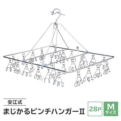 ふるさと納税 可児市 「安江式 まじかる ピンチハンガー II 28P(Mサイズ)」 1台　/　洗濯バサミ 便利グッズ