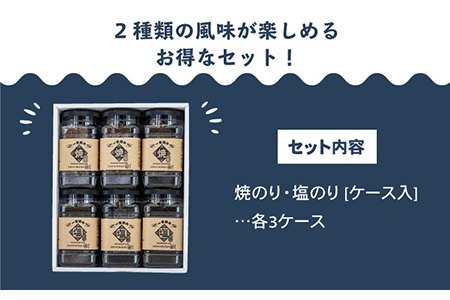 【ギフトにもおすすめ！】佐賀県有明海産 一番摘み海苔セット（焼のり/塩のり各3ケース） /新海苔 のり ノリ 佐賀 海苔 のり 有明海産海苔 パリパリ海苔 有明海の恵み 海苔 のり ノリ 焼海苔 塩海