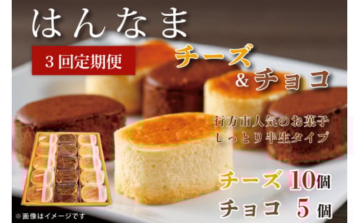 【3回定期便】はんなまチーズ10個・はんなまちょこ5個(H-36)