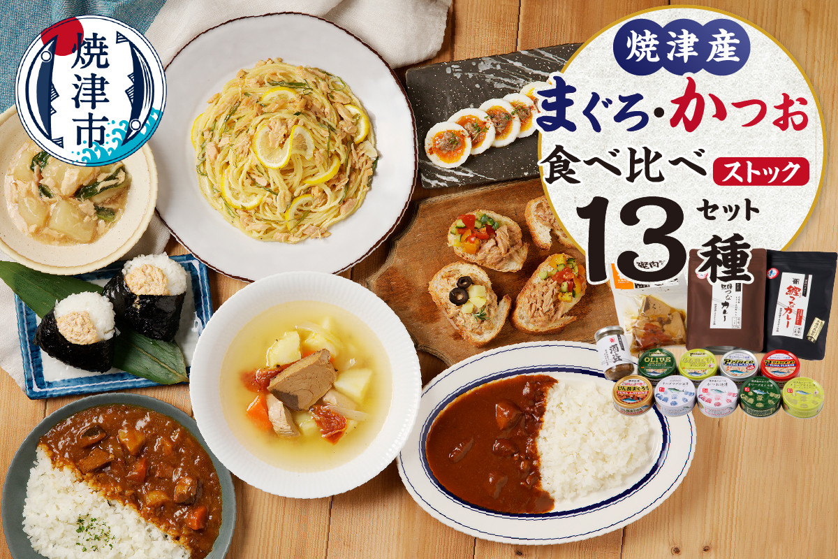 
a24-037　ツナ缶 おつまみ おかず かつお まぐろ 食べ比べ ストック
