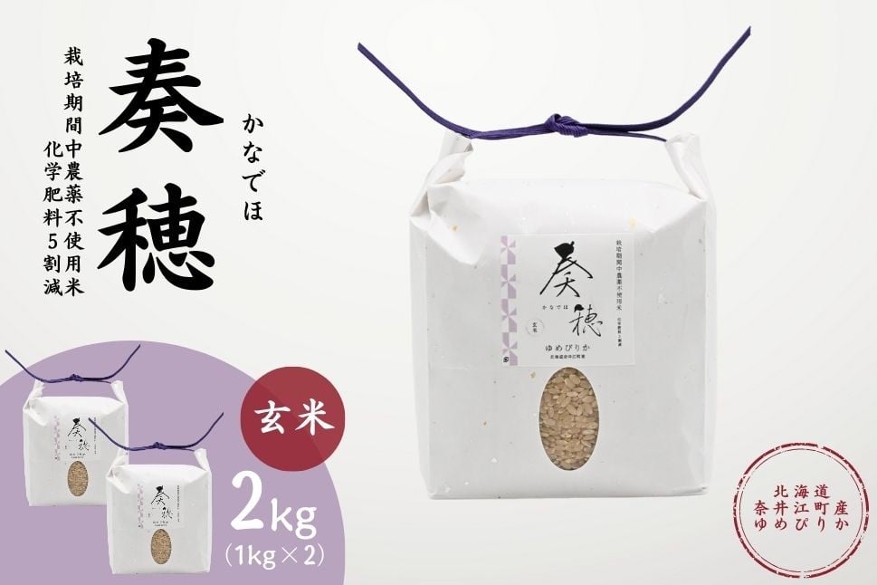 
            北海道奈井江産ゆめぴりか『奏穂（かなでほ）』　2kg　栽培期間中農薬不使用米（化学肥料5割減）
          
