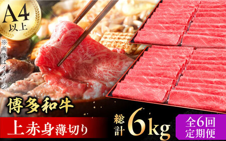 【全6回定期便】A4～A5等級 博多和牛 上赤身薄切り 1kg 牛肉 モモ 肩 お歳暮 お中元 贈答用 赤身 父の日 母の日 敬老の日 広川町 / 久田精肉店株式会社[AFBV066]