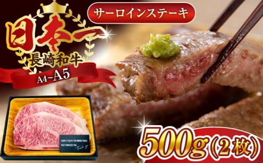 【A4～A5】長崎和牛サーロインステーキセット　500g（250g×2枚）【株式会社 MEAT PLUS】 [QBS014]