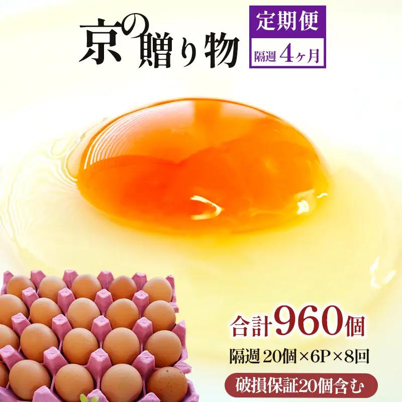 【 隔週８回定期便 】 卵 赤たまご 960個 ： 120個×8回 たまご 【配送不可地域：北海道、沖縄、離島】