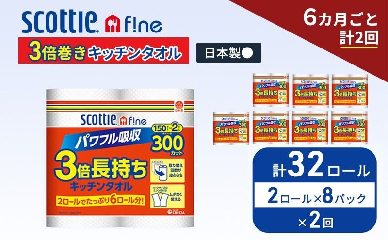 定期便 キッチンペーパー スコッティ 32ロール ファイン キッチンタオル 3倍巻き 150カット ペーパータオル 2ロール × 8パック《 6ヶ月ごと計2回 》