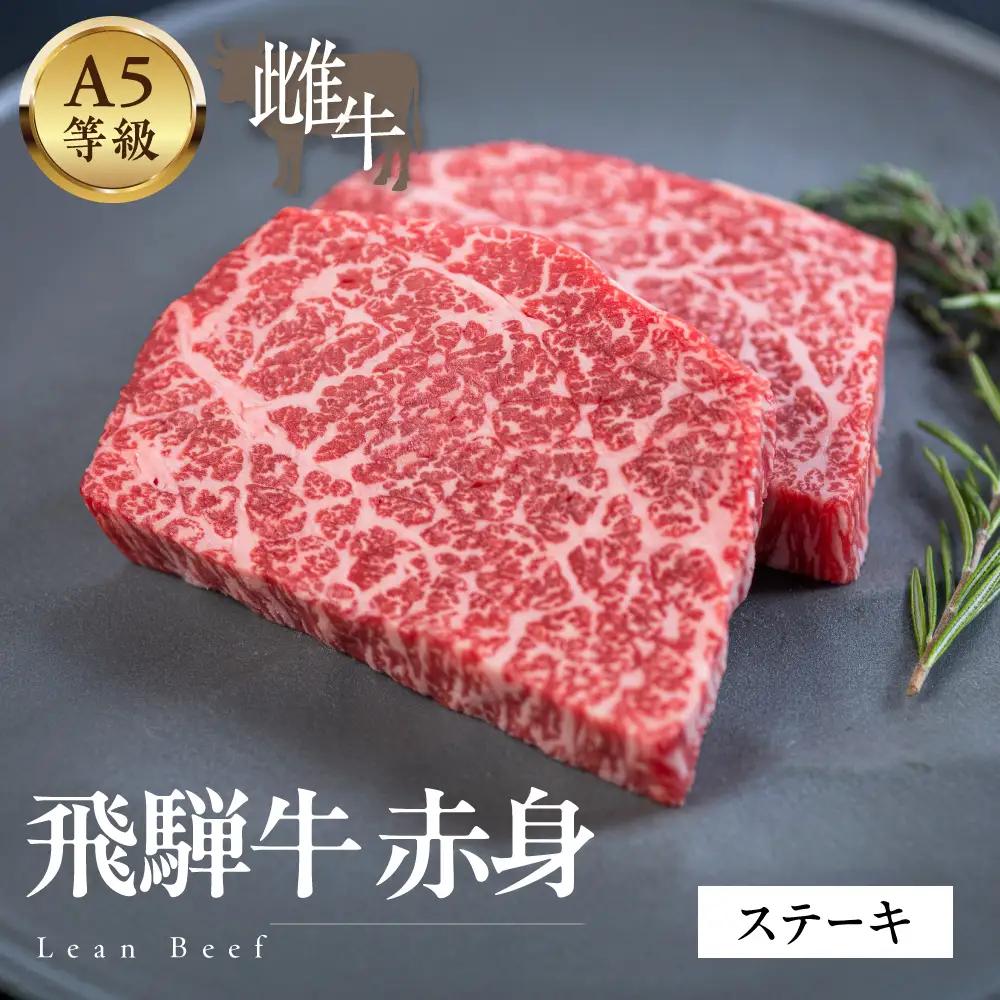 A5等級飛騨牛　赤身ステーキ 400g