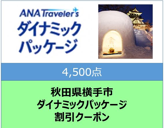 秋田県横手市ANAトラベラーズダイナミックパッケージ割引クーポン4,500点分