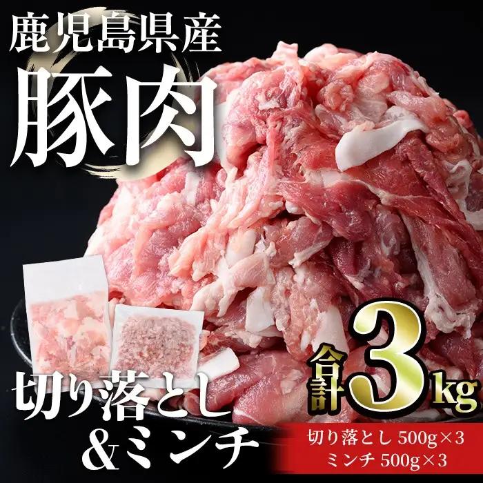 鹿児島県産 豚肉 切り落とし ＆ ミンチ セット(合計3kg) 小分け 冷凍【おきどき】A1066