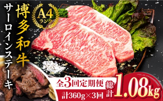 【全3回定期便】A4ランク 博多和牛 サーロインステーキ 180g×2枚×3回 計1.08kg 糸島ミートデリ工房 [ACA246] ステーキ ヒレ ヒレ肉 フィレ ヘレ 牛肉 赤身 博多和牛