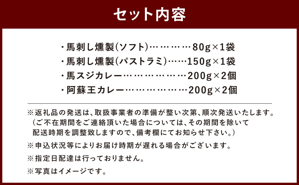 【 ご当地グルメ! 】 馬刺し燻製2種 と 馬スジ・阿蘇王カレー の セット 【 4種全6袋セット 】