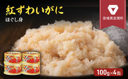 缶詰 かに 紅ずわいがに ほぐし身 100g 4個 宮城県亘理町　缶詰