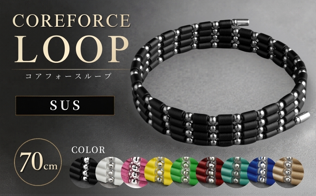 
                  コアフォースループ SUS 70cm | COREFORCE LOOP 正規品 スポーツ トレーニング 筋トレ アスリート ゴルフ プロゴルファー スイング 安定 体幹 バランス パワー 柔軟性 パフォーマンス リカバリー アウトドア メンズ レディース アクセサリー ブレスレット ネックレス アンクレット コアフォースパウダー 特殊技術 埼玉県 越谷市
                