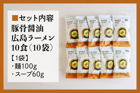 瀬戸内麺工房なか川「豚骨醤油 広島ラーメン10食セット」 (10袋、スープ付き)｜本格 モチモチ もちもち 豚骨醤油広島ラーメン らーめん 拉麺 半生麺 食べ比べ 簡単調理 グルメ お取り寄せ たっぷ