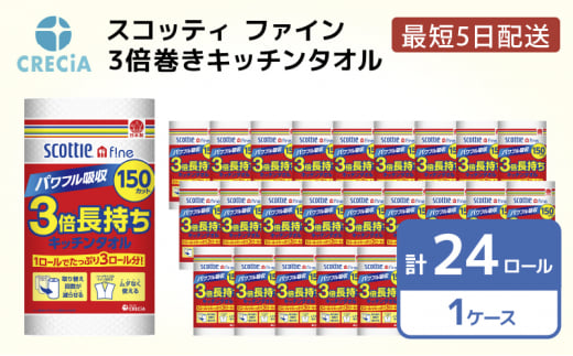 ［生活応援！］キッチンペーパー スコッティ ファイン 3倍巻き キッチンタオル 150カット 1ロール [№5704-0421]