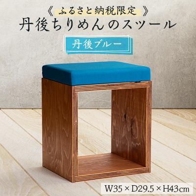 ふるさと納税 与謝野町 【丹後ちりめんのスツール】UA　Stool (丹後ブルー)