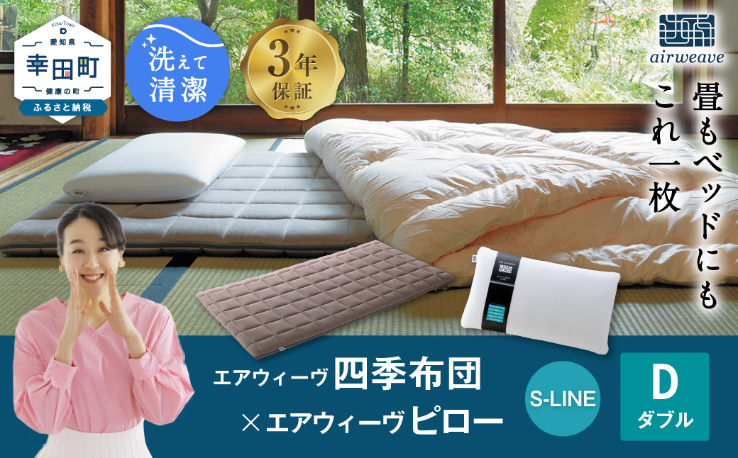 
エアウィーヴ 四季布団 ダブル×ピロー S-LINE セット 寝具 布団 ふとん 敷布団 敷き布団 枕 まくら
