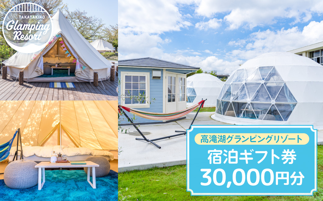 高滝湖グランピングリゾート 宿泊ギフト券30,000円分