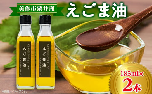 
                  美作市粟井産　えごま油185ml×2本【1147828】
                