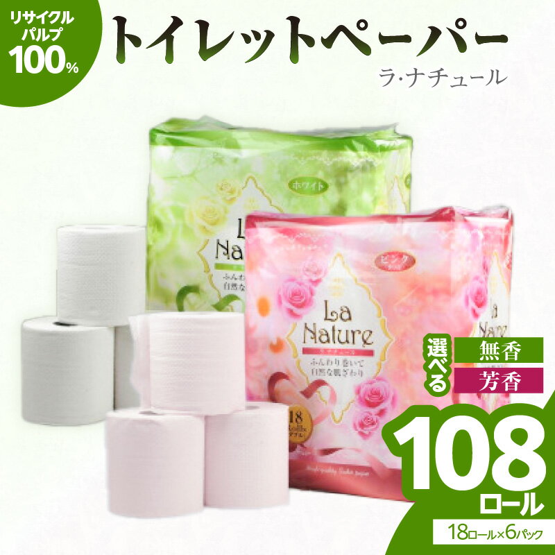 【ふるさと納税】トイレットペーパー 18ロール×6パック 大容量 108ロール ラ・ナチュール トイレットペーパー ダブル 無香料 日用品 生活用品 送料無料 福岡県 八女市