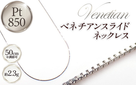 PT850ベネチアンスライドネックレス50cm - ジュエリー チェーン プラチナ 【価格改定】