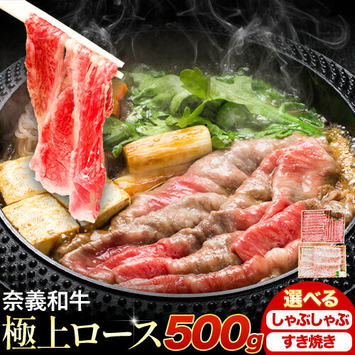 【ふるさと納税】奈義和牛 極上ロース バイヤーおすすめ！ 選べる しゃぶしゃぶ用 すき焼き用 500g 株式会社 天満屋《30日以内に出荷予定(土日祝除く》岡山県 備前市 和牛 牛肉 肉 極上ロース しゃぶしゃぶ すき焼き 送料無料