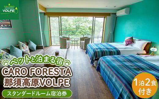 ペットと泊まる宿　CARO　FORESTA那須高原VOLPEスタンダードルーム宿泊券(大人1名様1泊2食付き） ｜宿泊券 旅行券 チケット 旅行 券 利用券 リゾート ペット ペットと過ごせる ペットと泊まれる 観光 プライベート 記念日 誕生日 癒し アウトドア 国内旅行 那須高原 ドッグラン 犬 猫〔F-10〕