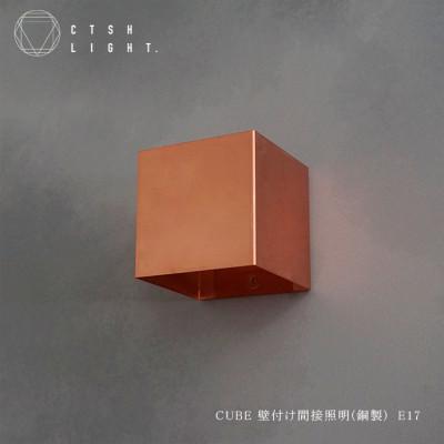 ふるさと納税 瑞浪市 CTSH LIGHT. ブラケットライト【CUBE 銅ブラケット】
