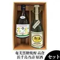 奄美黒糖焼酎 高倉30度・浜千鳥乃詩原酒38度 720ml瓶 ２本セット 焼酎
