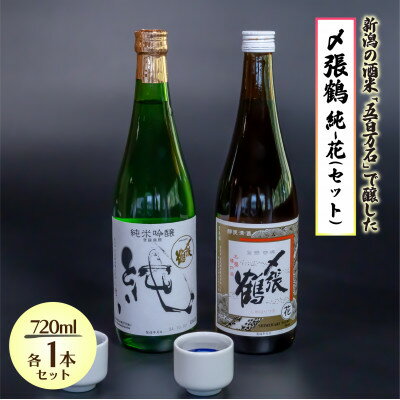 【ふるさと納税】〆張鶴 飲み比べを楽しむ 純・花セット 720ml×各1本【1606768】