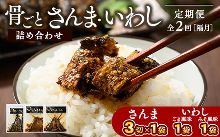 【定期便】全2回（隔月）骨ごとさんま・いわし詰め合わせ 3切×1袋、190g×2袋 ｜ 魚 さかな サカナ サンマ 秋刀魚 イワシ 鰯 煮魚 やわらかい おいしい ご飯のお供 学校給食 骨まで食べられる 定期便 ギフト 贈答 プレゼント ご褒美 贈り物 家庭 加工品 食料 _BJ11