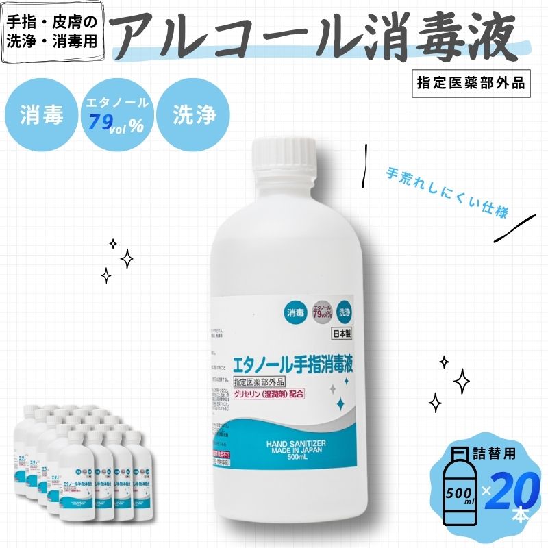 【ふるさと納税】消毒 アルコール【大容量でお届け】 手指・皮膚の洗浄・消毒用 アルコール消毒液 500ml×20本（詰替）消毒 アルコール エタノール 業務用 家庭用 中外医薬生産株式会社 三重県伊賀市 送料無料