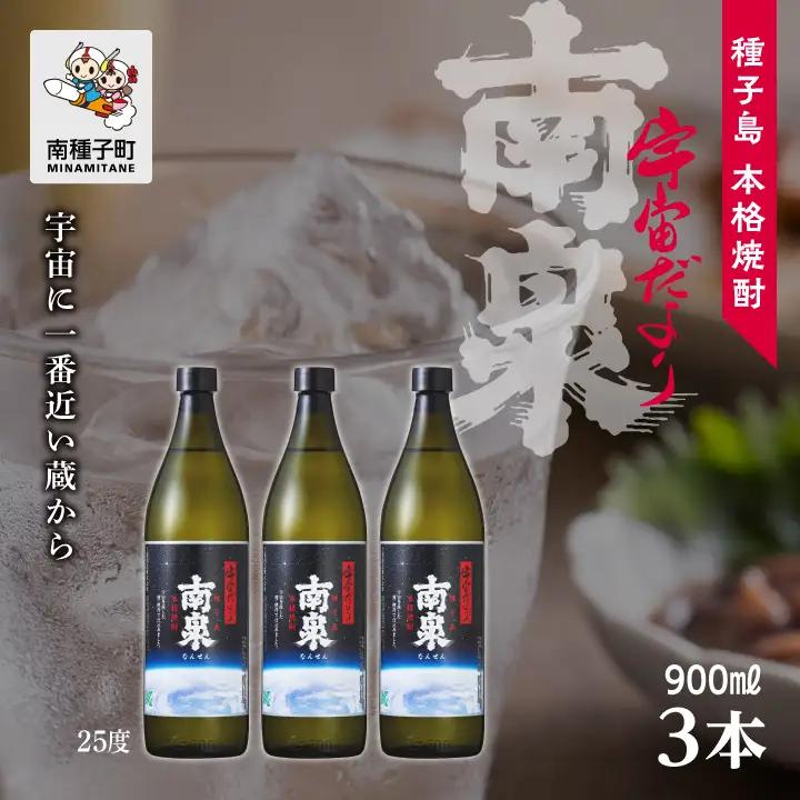【宇宙に一番近い蔵】「宇宙だより南泉」25％ 900ml  3本セット【上妻酒造】