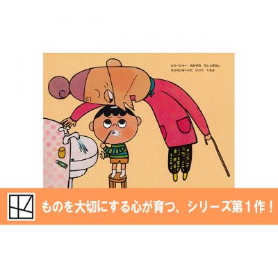 ふるさと納税 文京区 【講談社おはなし隊セレクト】世界でも大人気『もったいないばあさん』絵本3冊セット[55000295] |  | 01