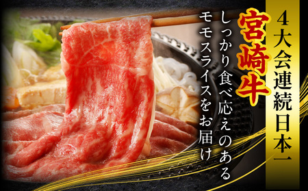 宮崎牛モモスライス500g×4(計2kg)　牛肉 宮崎牛