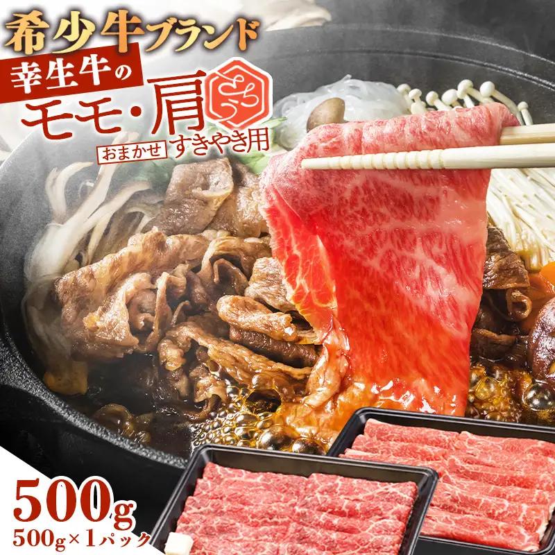 【30営業日以内配送】幸生牛 すき焼き用 500g 肉 すきやき しゃぶしゃぶ 牛肉 希少 山形 《幸せを運ぶ牛》　016-D-YL052