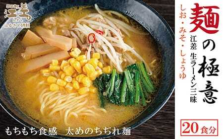 麺の極意！江差生ラーメン三昧 スタンダードBセット 3種20食分　塩・みそ・醤油　老舗製麺所の職人手作り　ちぢれ麺　生麺　しおラーメン　味噌ラーメン　しょうゆラーメン　スープ付　北海道らーめん　お取り寄せ　食べ比べ　ラーメン詰め合わせ　ラーメン通販　北海道ラーメンセット　美味しいラーメン　北海道グルメ