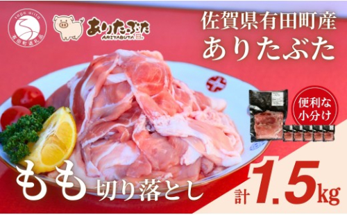 【計1.5kg！真空個包装で便利】ありたぶた 赤身モモ 切り落とし 250g×6パック 1.5kg【有田まちづくり公社】豚 ぶた 豚肉 赤身 モモ肉 しゃぶしゃぶ スライス 小分け 真空 パック 佐賀県産 有田町産 ブランド豚 zh001