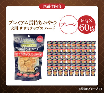 プレミアム長持ちおやつ 犬用 ササミチップス ハード（プレーン）80g×60袋_プレミアム 長持ち おやつ 犬用 ササミチップス ハード 80g × 60袋 プレーン 厳選 国産 ササミ ハードタイプ