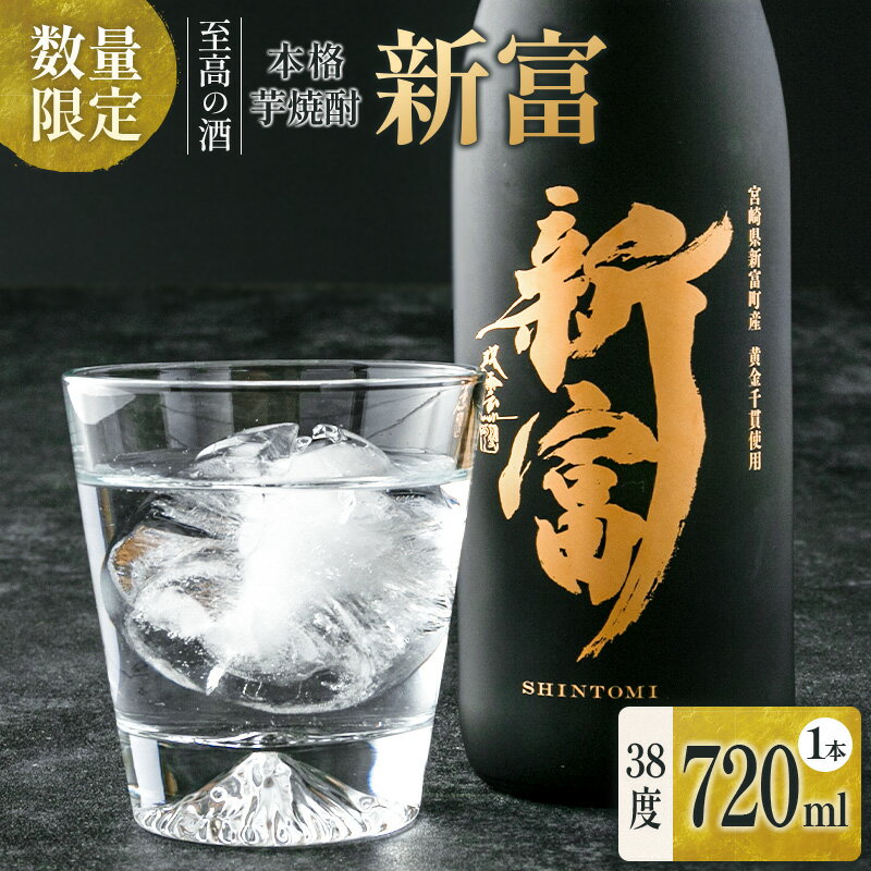 【ふるさと納税】＼レビューキャンペーン実施中／＜数量限定＞至高の酒 本格芋焼酎「新富」 原酒1本 宮崎県新富町産 黄金千貫100％使用 贈答用 ギフト 化粧箱 お湯割り ロック 父の日 敬老の日 正月 お祝い 新富町 送料無料